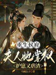 重生侯府，夫人她掌權護崽又虐渣