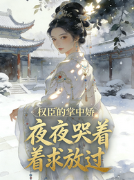 權臣的掌中嬌，夜夜哭著求放過