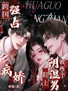 跨國強占，被兩個病嬌陰濕男盯上