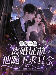 冷戰三年，離婚證前他跪下求復合