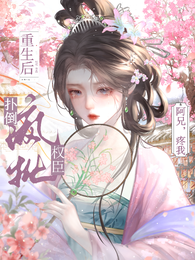 重生後撲倒瘋批權臣，阿兄，疼我