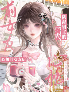 穿成陰濕男主的心機前女友後
