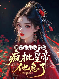 他立新後我招贅，瘋批皇帝他急了