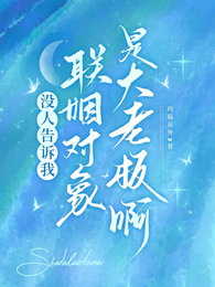 沒人告訴我聯姻對象是大老板啊