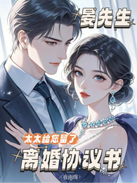 晏先生，太太給您留了離婚協議書