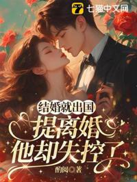 結婚就出國，提離婚他卻失控了