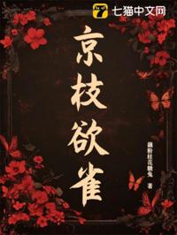 京枝欲雀