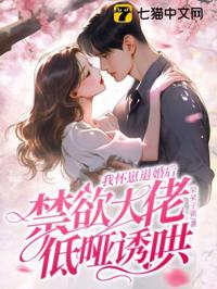 我懷崽退婚後，禁欲大佬低啞誘哄