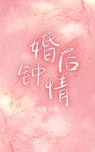 婚後鐘情