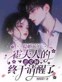 隱婚三年，霍夫人的戀愛腦終于清醒了