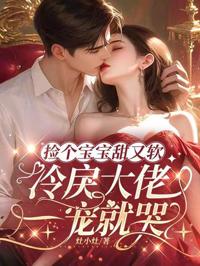 撿個寶寶甜又軟，冷戾大佬一寵就哭