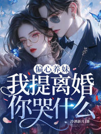 偏心養妹，我提離婚你哭什麼
