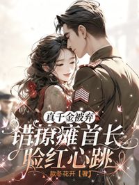 真千金被棄，錯撩癱首長臉紅心跳