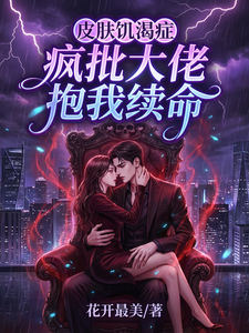 皮膚饑渴癥：瘋批大佬抱我續命