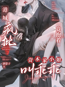 港城瘋批竟抱著資本家小姐叫乖乖