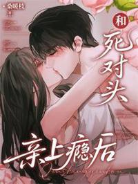 和死對頭親上癮後