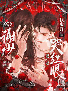 我離開後，高冷謝少夜夜哭紅眼