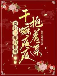 說好一年後和離，干嘛夜夜抱著親