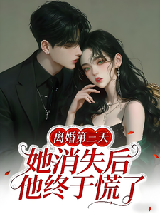 離婚第三天，她消失後他終于慌了