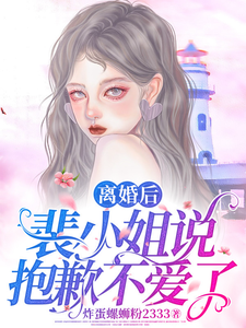 離婚後，裴小姐說抱歉不愛了