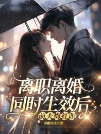 離職離婚同時生效後，前夫悔紅眼