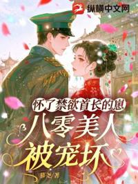 懷了禁欲首長的崽，八零美人被寵壞