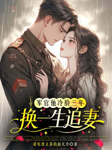 七零：軍官他冷臉三年換一生追妻