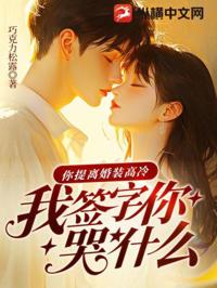 你提離婚裝高冷，我簽字你哭什麼