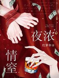 夜濃情窒