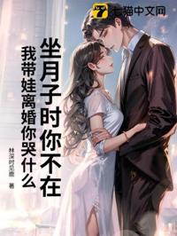 坐月子時你不在，我帶娃離婚你哭什麼