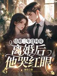 結婚三年沒同房，離婚後他哭紅眼