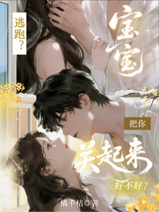 逃跑？寶寶，把你關起來好不好？