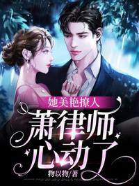她美艷撩人，蕭律師心動了