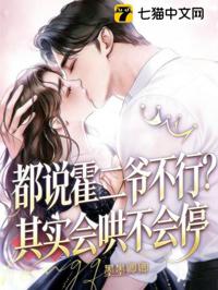 都說霍二爺不行？其實會哄不會停