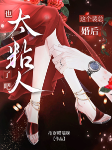 這個裴總婚後也太粘人了吧