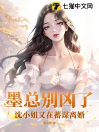 墨總別兇了，沈小姐又在蓄謀離婚
