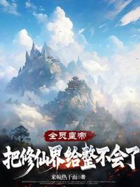 全員皇帝:把修仙界給整不會了