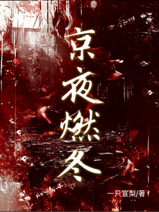 京夜燃冬