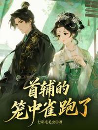 首輔的籠中雀跑了