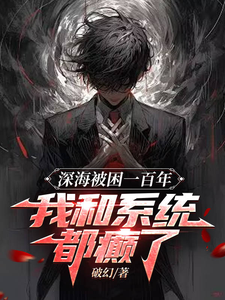 深海被困一百年,我和系統都癲了