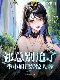 祁總別追了，季小姐已經嫁人啦！