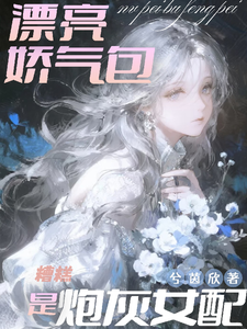 糟糕，漂亮嬌氣包是炮灰女配