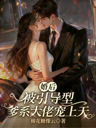婚後被引導型爹系大佬寵上天！