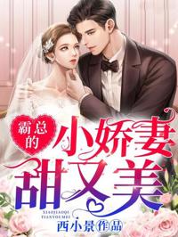 霸總的小嬌妻甜又美