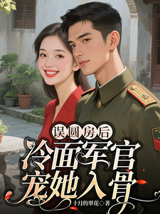誤圓房後，冷面軍官寵她入骨