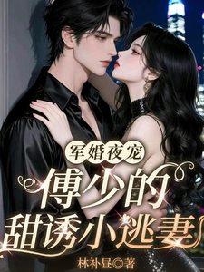 軍婚夜寵：傅少的甜誘小逃妻