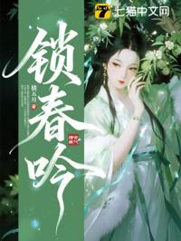 鎖春吟