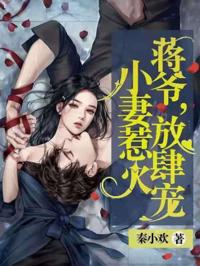 蔣爺放肆寵