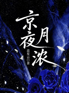 京夜月濃