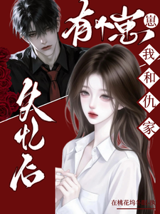 失憶後，我和仇家有個崽崽